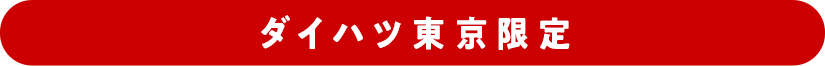 ダイハツ東京限定